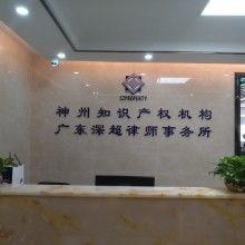深圳市神州聯(lián)合知識產(chǎn)權(quán)代理事務(wù)所 專業(yè)知識產(chǎn)權(quán)服務(wù)供應(yīng)者